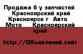 Продажа б/у запчастей. - Красноярский край, Красноярск г. Авто » Мото   . Красноярский край